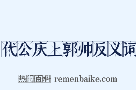 代公庆上郭帅反义词是什么意思的图片